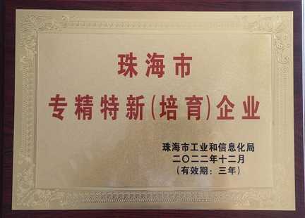 珠海市專精特新(培育)企業